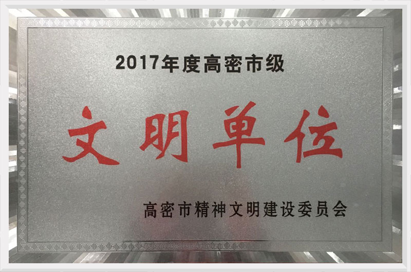 2017年高密市文明單位
